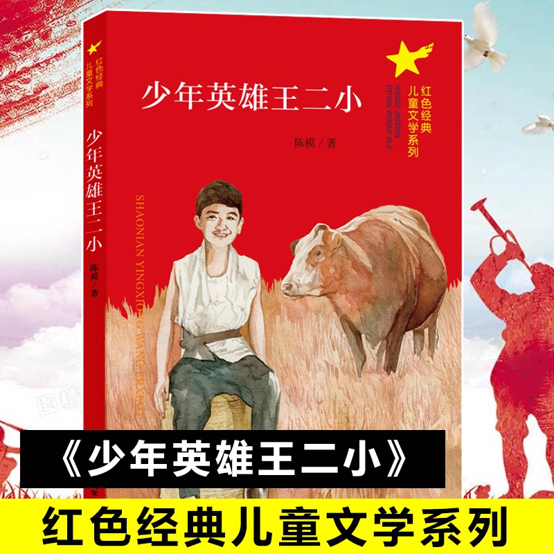 正版少年英雄王二小