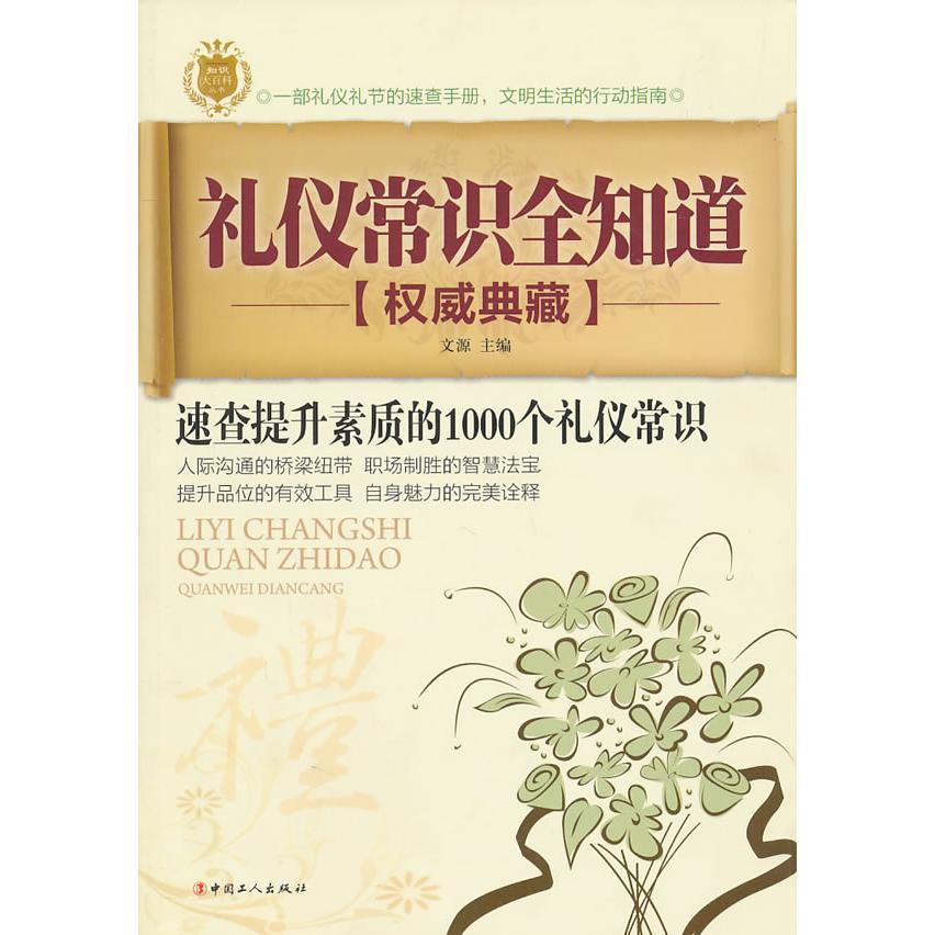 正版礼仪常识全知道-典藏