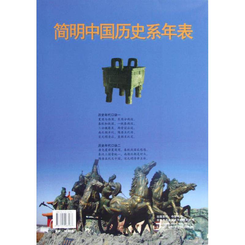 正版简明中国历史系年表