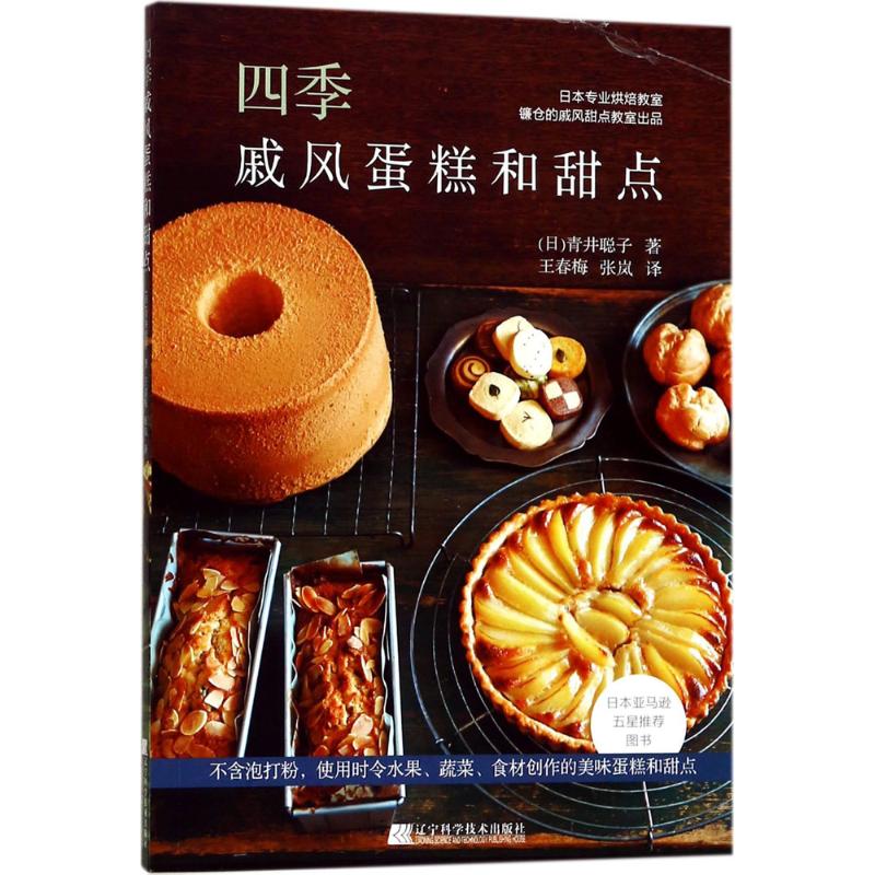 正版四季戚风蛋糕和甜点