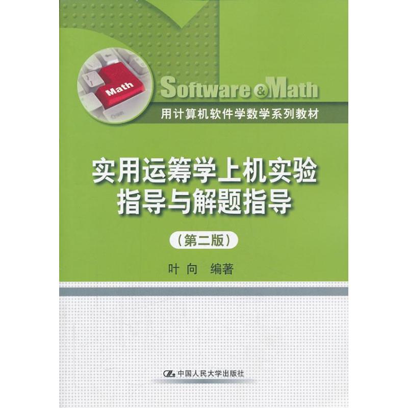 正版实用运筹学上机实验指导与解题指导(第2版)