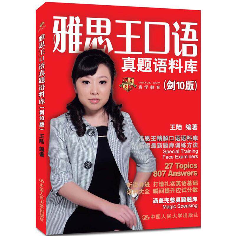 正版雅思王口语真题语料库