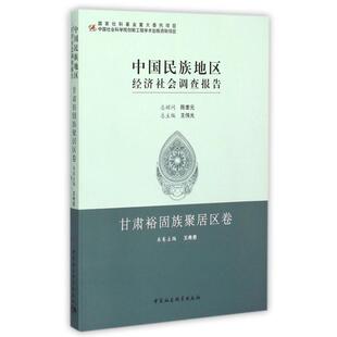 中国民族地区经济社会调查报告(甘肃裕固族聚居区卷)正版