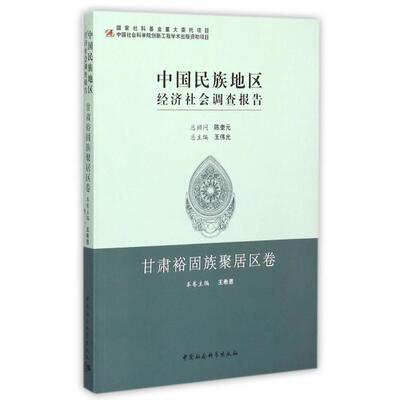 中国民族地区经济社会调查报告(甘肃裕固族聚居区卷)正版