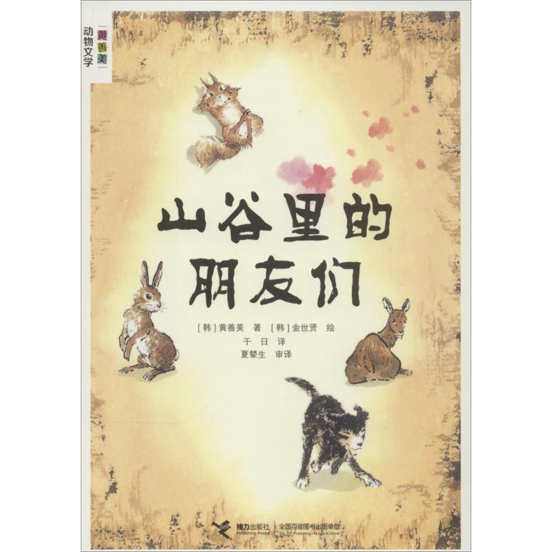 正版山谷里的朋友们