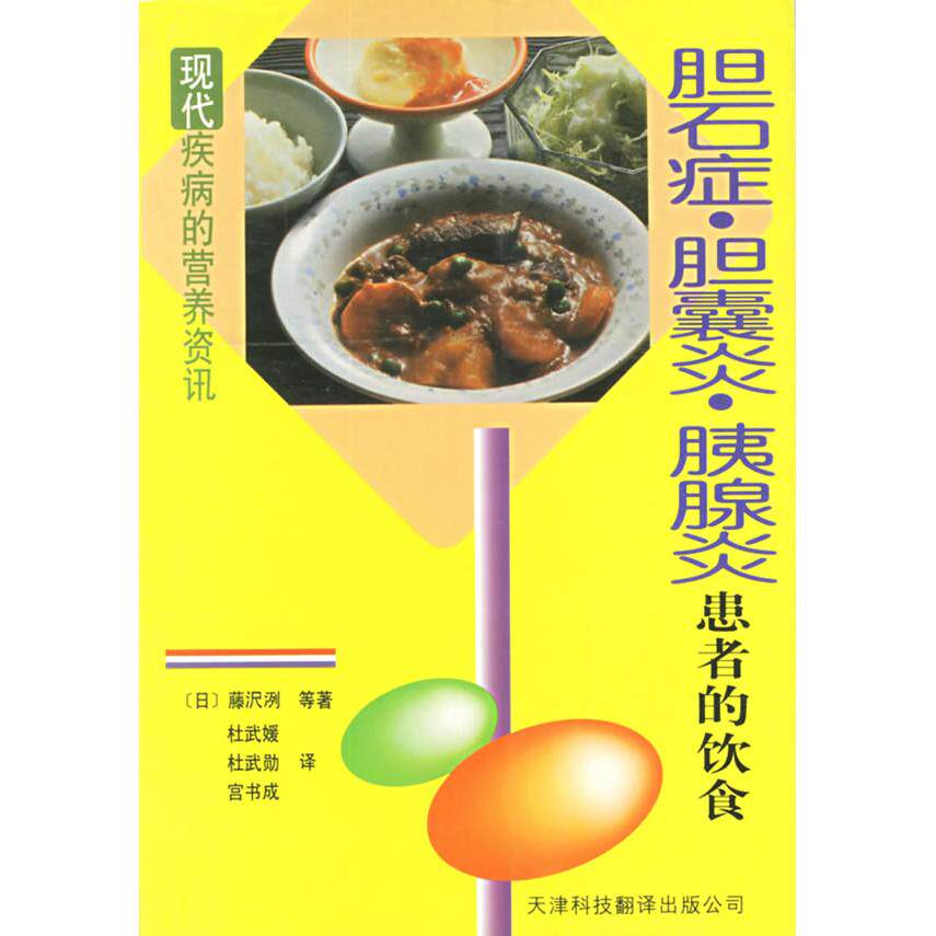 正版胆石症胆囊炎胰腺炎患者的饮食
