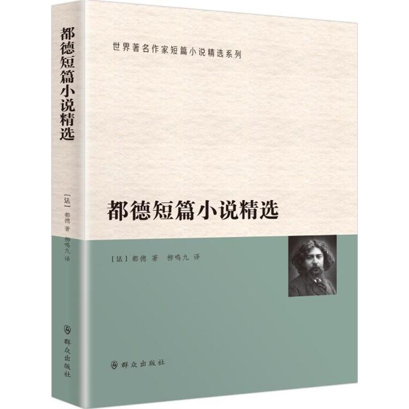 正版都德短篇小说精选