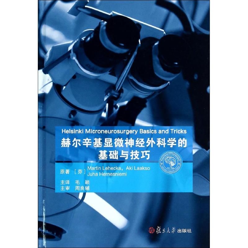 正版赫尔辛基显微神经外科学的基础与技巧