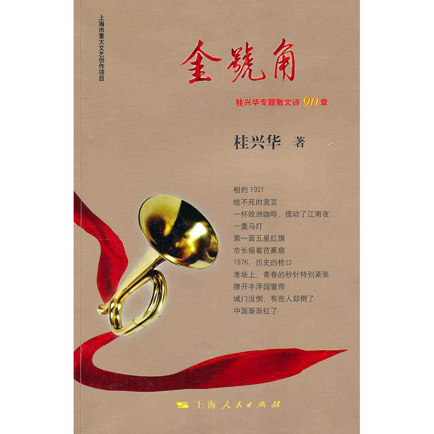 正版金号角:桂兴华专题散文诗90章