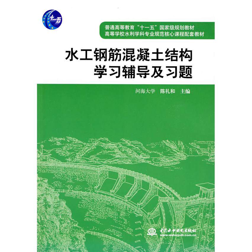 正版水工钢筋混凝土结构辅导及习题