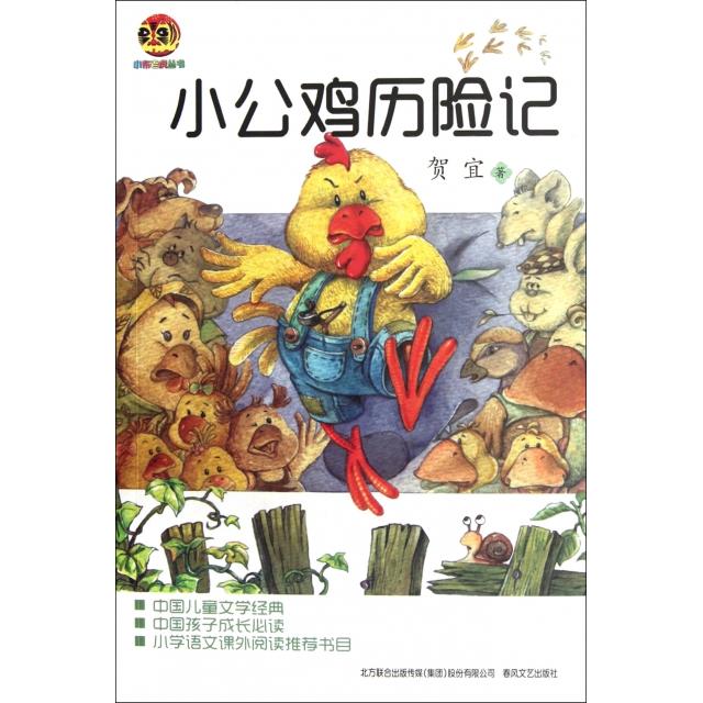 正版小公鸡历险记/小布老虎丛书