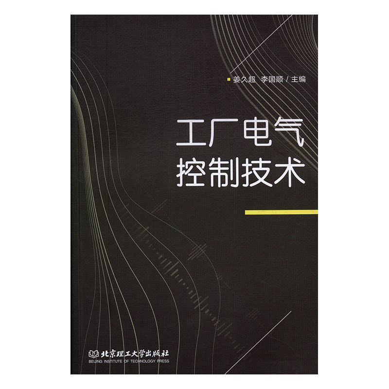正版工厂电气控制技术