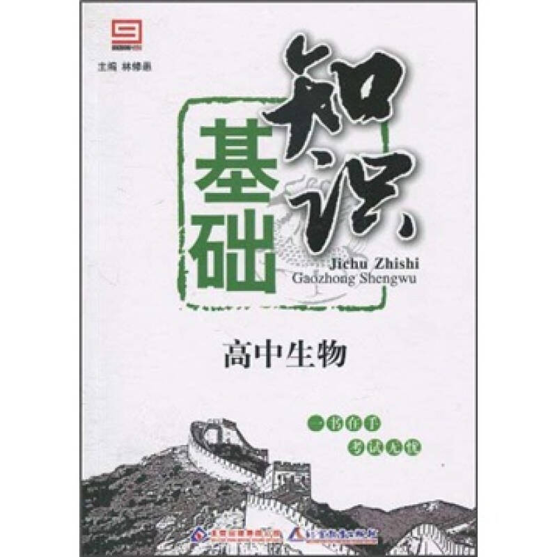 正版新阳光基础知识——高中生物基础知识(D三次修订)