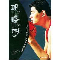 正版巩晓彬(一个关于男人女人和篮球的故事)