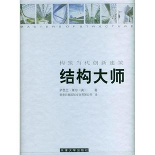 结构大师:构筑当代创新建筑(精装)正版