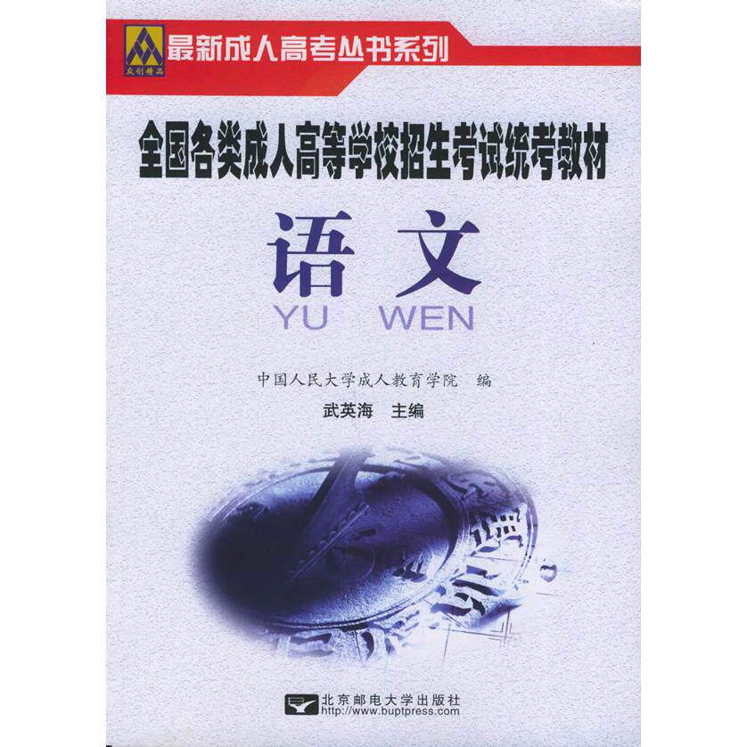 正版全国各类成人高等学校招生统考教材·语文——成人高考丛书系列