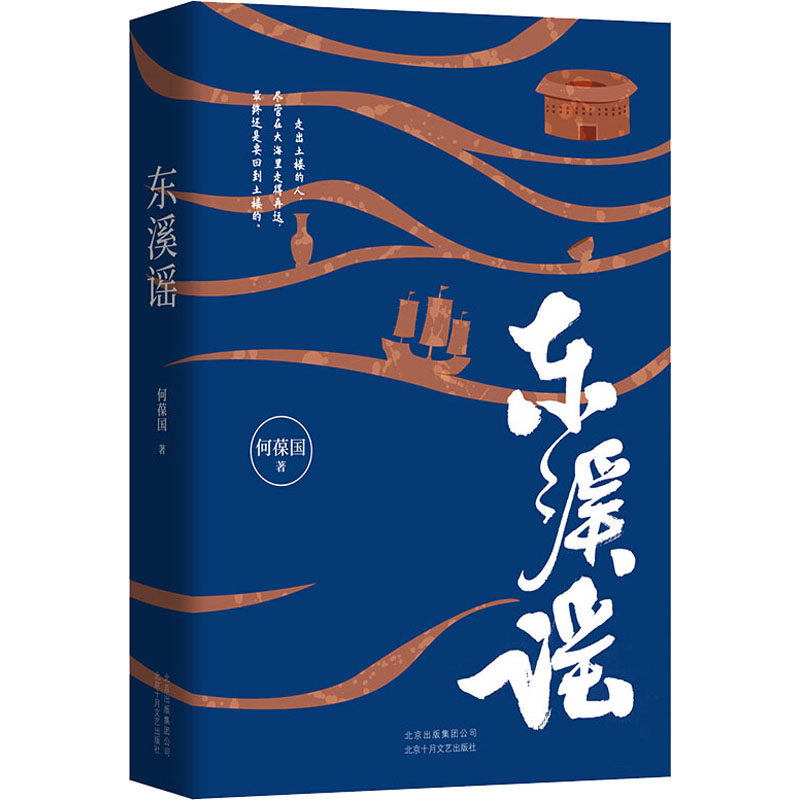 正版东溪谣