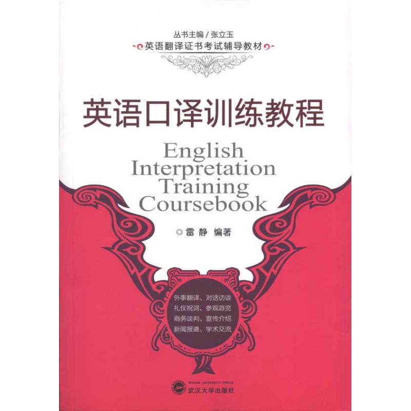 正版英语口译训练教程/英语翻译辅导教材