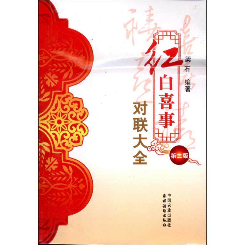 正版红白喜事对联大全(第2版)