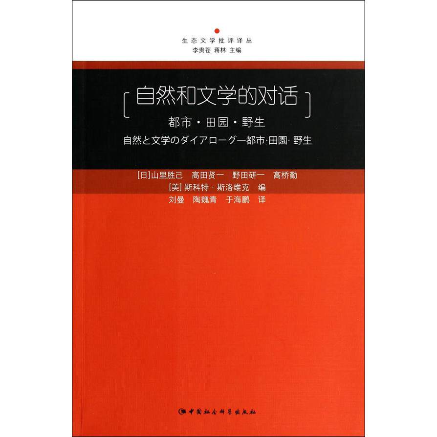 正版自然和文学的对话-都市3田园3野生