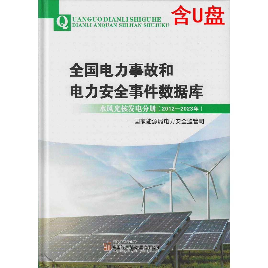 全国电力事故和安件数据库