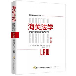 正版海关法学:欧盟与法国海关法研究
