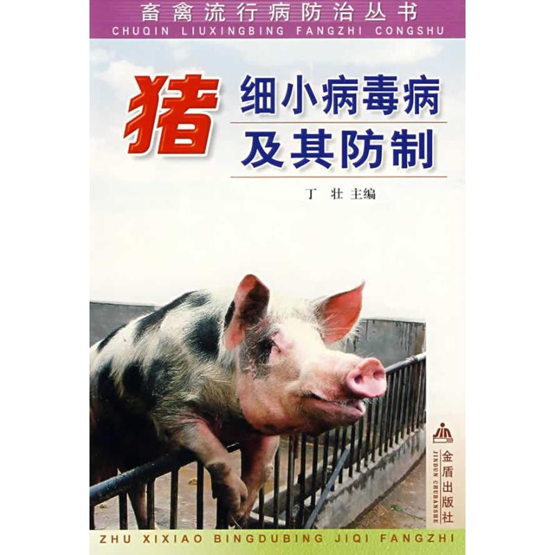 正版猪细小病毒病及其防制