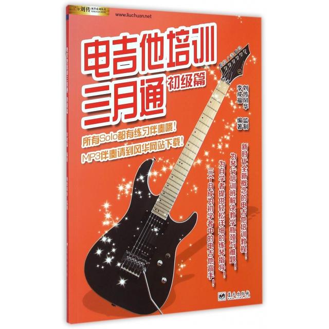 正版电吉他培训三月通(初级篇)/刘传风华系列丛书