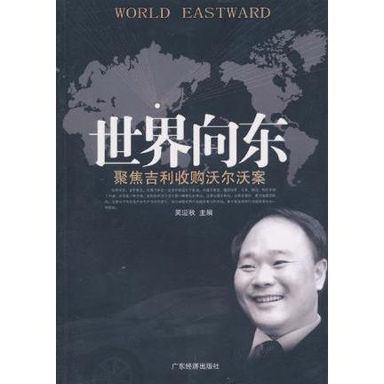正版世界向东：聚焦吉利收购沃尔沃案