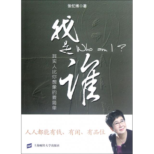 正版我是谁(其实人比你想象的要简单)