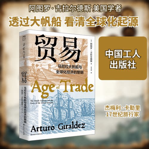 正版贸易 马尼拉大帆船与全球化经济的黎明