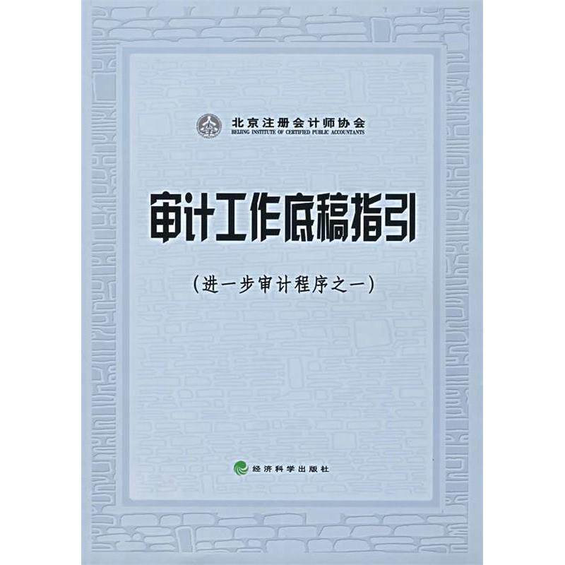 正版审计工作底稿指(一步审计程序之一)(注册会计师执业实务丛书)