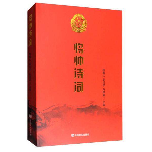 正版将帅诗词