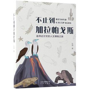 不止到加拉帕戈斯 追寻达尔文的人文博物之旅正版
