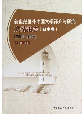 新世纪国外中国文学译介与研究文情报告（日本卷(200003)）正版
