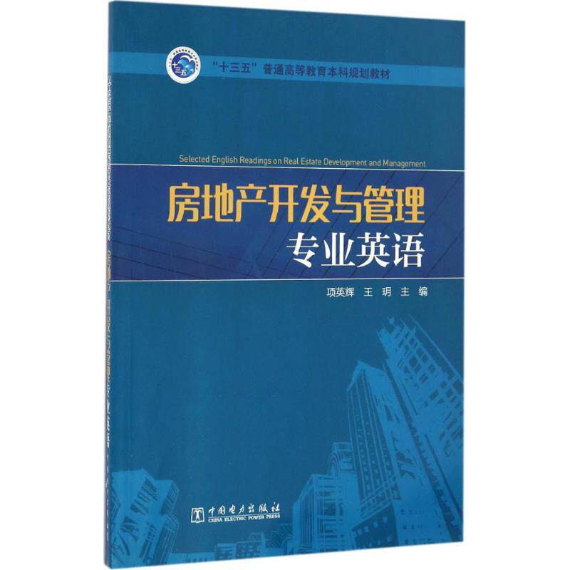 正版房地产开发与管理专业英语