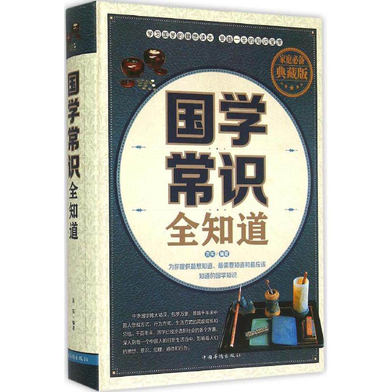 正版国学常识全知道