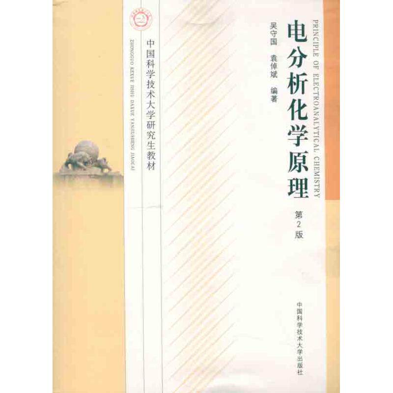 正版电分析化学原理