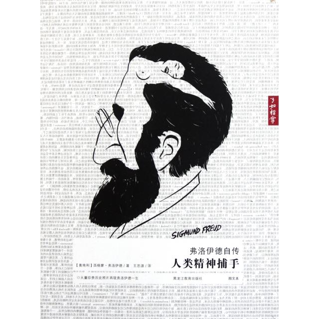 正版弗洛伊德自传(人类精神捕手图文本)/了如指掌