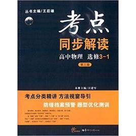 正版考点同步解读高中物理选修3-1(第三版)