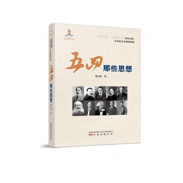 正版五四那些思想(1919-2019)(精)/五四共同的文化精神家园