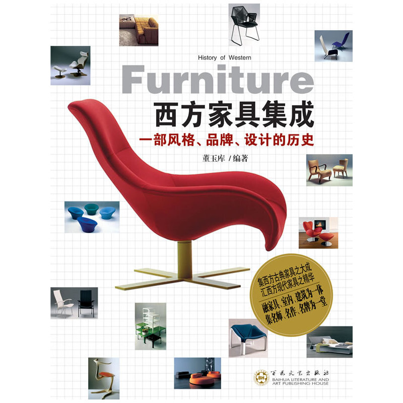 正版西方家具集成：一部风格、品牌、设计的历史