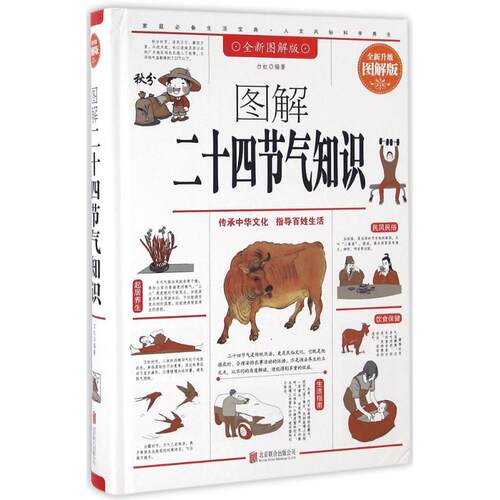 正版图解二十四节气知识