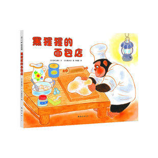 爱心树绘本馆175－黑猩猩的面包店正版