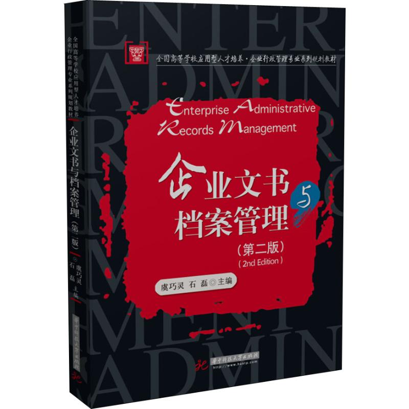 正版企业文书与档案管理(第2版)