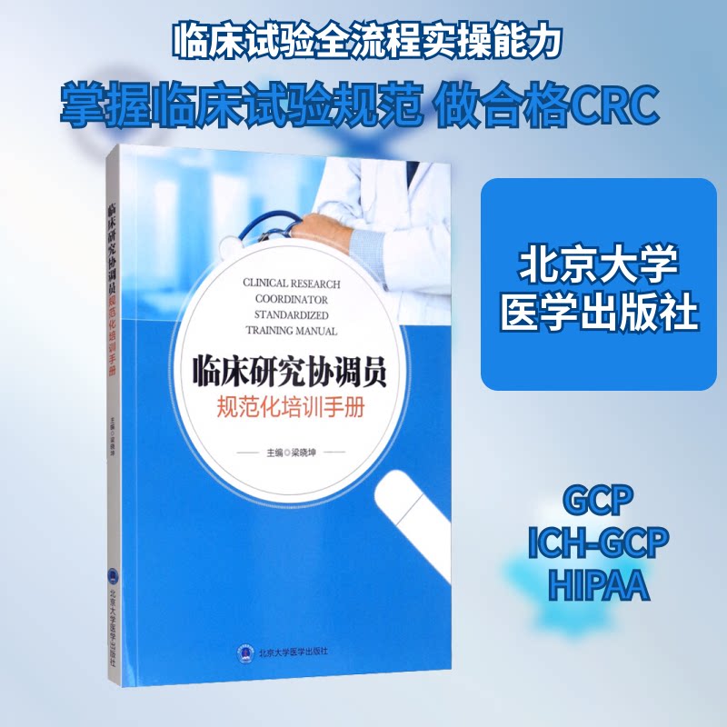 正版临床研究协调员规范化培训手册