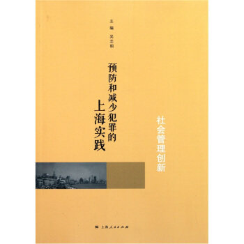正版社会管理创新-预防和减少犯罪的上海实践