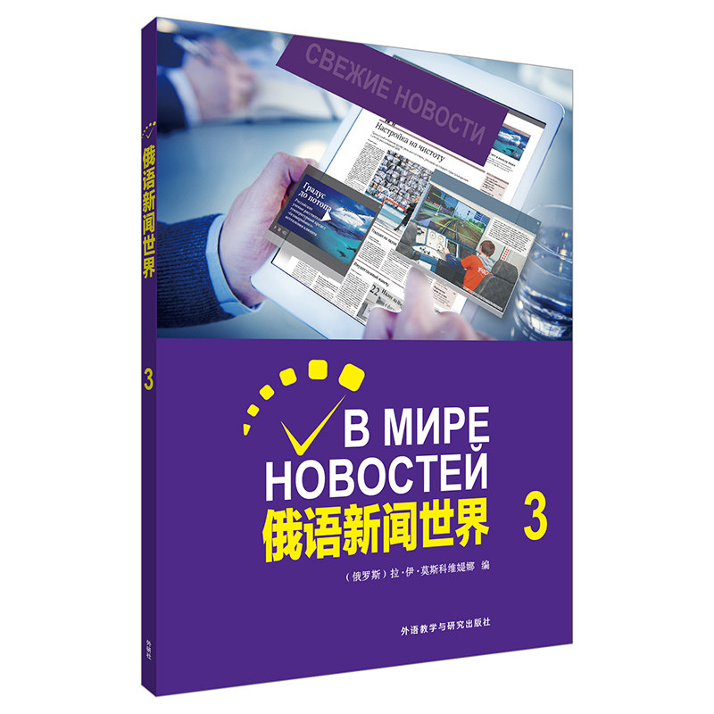 正版俄语新闻世界 3
