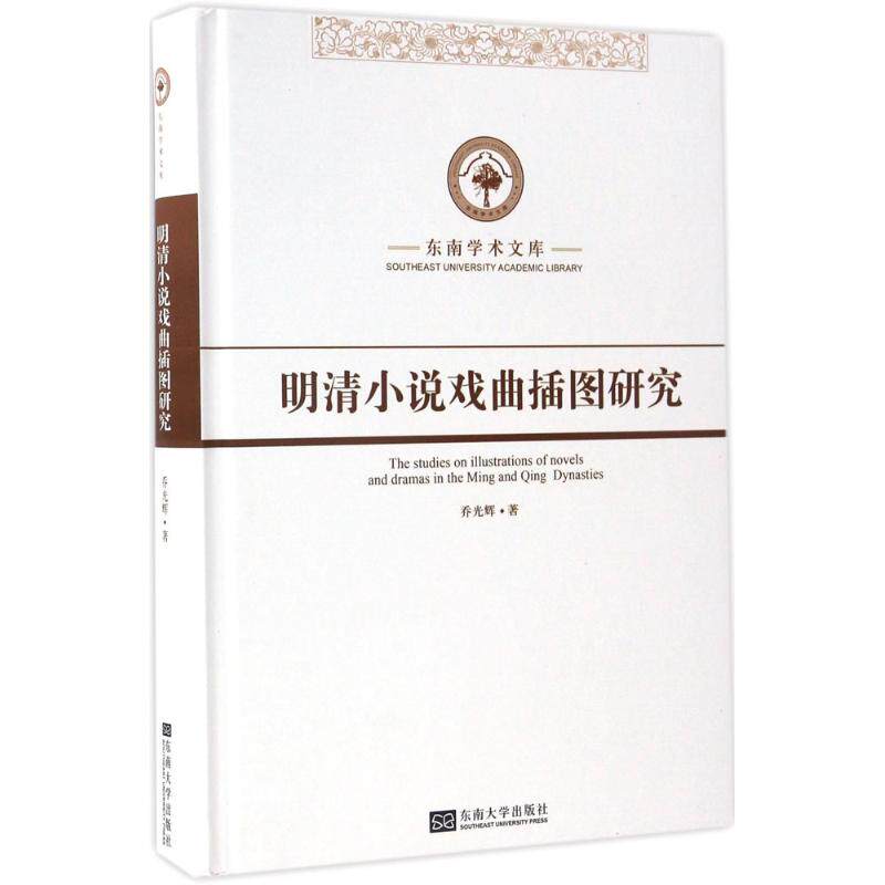 正版明清小说戏曲插图研究