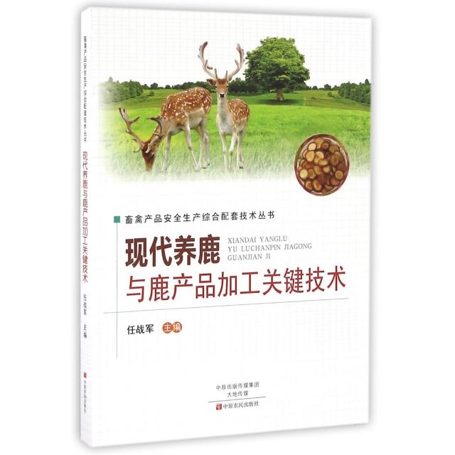 正版现代养鹿与鹿产品加工关键技术/畜禽产品安全生产综合配套技术丛书